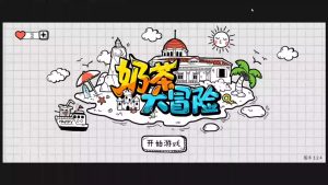 Cocos game source code, Milk Tea Adventure horizontal board game source code-Provide massive commercial game source code with available source code